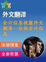 會計信息披露外文翻譯--分析會計信息披露模式 加強(qiáng)企業(yè)社會責(zé)任