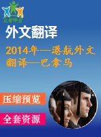 2014年--港航外文翻譯--巴拿馬運(yùn)河第三線船閘設(shè)計