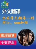 水泥外文翻譯--利用ir，sem和維爾卡技術(shù)檢測硅酸鹽水泥的早期水化及其制備過程（有word版）