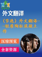 (節(jié)選）外文翻譯--輕質(zhì)陶?；炷磷鳛橐环N燃油艙船舶的額外保護(hù)(有word版）