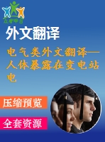 電氣類外文翻譯--人體暴露在變電站電廠的評(píng)估(有word版）