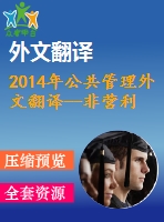 2014年公共管理外文翻譯--非營利社區(qū)服務中的政府資助、就業(yè)條件和工作組織一項比較研究