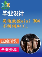 高速數(shù)控aisi 304不銹鋼加工；工藝參數(shù)優(yōu)化的多目標(biāo)遺傳算法[中文2494字]