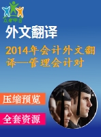2014年會計外文翻譯--管理會計對其在可持續(xù)發(fā)展會計中作用的認識