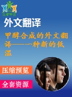 甲醇合成的外文翻譯---一種新的低溫甲醇合成路線酒精溶劑的催化效應