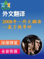 2008年--外文翻譯--基于簡(jiǎn)單對(duì)象訪問(wèn)協(xié)議的住宅智能家居管理系統(tǒng)
