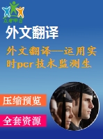 外文翻譯--運(yùn)用實(shí)時pcr技術(shù)監(jiān)測生物浸出黃銅礦中的嗜熱微生物的數(shù)量