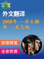 2008年---外文翻譯 --反氣相色譜法測(cè)定漢森溶解度參數(shù)