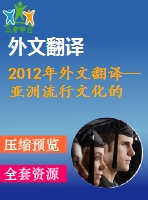 2012年外文翻譯--亞洲流行文化的美國(guó)化？