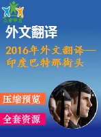2016年外文翻譯--印度巴特那街頭小販了解社會經(jīng)濟(jì)概況、生計和衛(wèi)生習(xí)慣