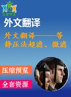 外文翻譯-----等靜壓法超濾、微濾陶瓷膜的制造和特點(diǎn)