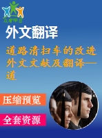 道路清掃車的改進外文文獻及翻譯--道路吸塵清掃車吸嘴的顆粒去除性能的數值模擬研究