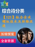 【121】鈦合金攻螺紋技術(shù)及絲錐改進【中文4900字】