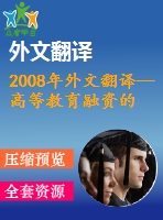 2008年外文翻譯--高等教育融資的挑戰(zhàn)和學生貸款計劃的作用