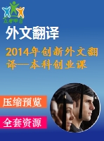 2014年創(chuàng)新外文翻譯--本科創(chuàng)業(yè)課程是否涉及創(chuàng)新？一個(gè)探索性研究