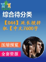 【044】延長(zhǎng)攪拌機(jī)【中文7600字】
