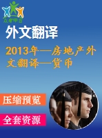 2013年--房地產外文翻譯--貨幣政策與房地產價格