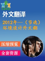 2012年--（節(jié)選）環(huán)境設(shè)計(jì)外文翻譯--自然的平衡室內(nèi)設(shè)計(jì)、人和可持續(xù)發(fā)展