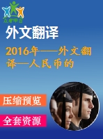 2016年---外文翻譯--人民幣的國(guó)際化新起點(diǎn)，新躍變，新臨界點(diǎn)