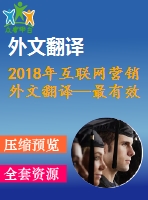 2018年互聯(lián)網(wǎng)營(yíng)銷(xiāo)外文翻譯—最有效的數(shù)字營(yíng)銷(xiāo)策略與方法文獻(xiàn)綜述