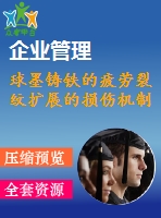 球墨鑄鐵的疲勞裂紋擴展的損傷機制