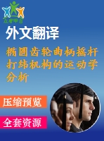 橢圓齒輪曲柄搖桿打緯機(jī)構(gòu)的運(yùn)動(dòng)學(xué)分析及試驗(yàn)研究【pdf+word】【中文2800字】機(jī)械類(lèi)外文翻譯