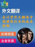 會計學(xué)外文翻譯中國建筑行業(yè)的成本控制（節(jié)選）