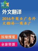 2016年商業(yè)廣告外文翻譯--商業(yè)廣告創(chuàng)意重要嗎？