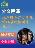 機車服務(wù)廠空氣壓縮機節(jié)能控制系統(tǒng).外文翻譯