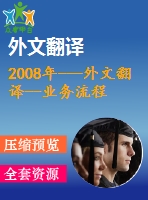 2008年---外文翻譯--業(yè)務(wù)流程再造--以一個(gè)英國(guó)醫(yī)療保健的視角來看
