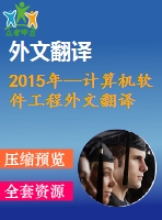 2015年--計算機軟件工程外文翻譯--使用數(shù)據(jù)服務(wù)來構(gòu)建一個開放數(shù)據(jù)的可視化網(wǎng)絡(luò)應(yīng)用