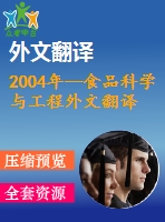 2004年--食品科學(xué)與工程外文翻譯----胡蘿卜酸奶感官、化學(xué)性質(zhì)、微生物特性與消費者接受度