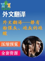 外文翻譯---摻有粉煤灰、硅灰的硅酸鹽水泥的熱分析和微觀(guān)結(jié)構(gòu)(含word版）