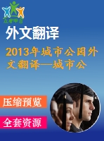 2013年城市公園外文翻譯--城市公園夜間形象與場所認(rèn)同的關(guān)系