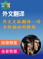 外文文獻(xiàn)翻譯--對(duì)女性插畫的解析