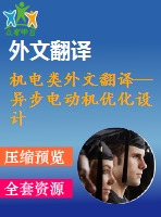 機(jī)電類外文翻譯—異步電動(dòng)機(jī)優(yōu)化設(shè)計(jì)