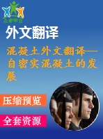 混凝土外文翻譯--自密實混凝土的發(fā)展、應(yīng)用與調(diào)查