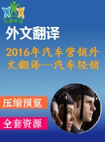 2016年汽車營(yíng)銷外文翻譯—汽車經(jīng)銷商營(yíng)銷傳播策略的策劃