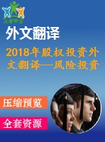 2018年股權投資外文翻譯—風險投資和私募股權融資是經(jīng)濟發(fā)展的關鍵決定因素