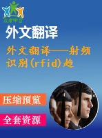 外文翻譯---射頻識別(rfid)趨勢的調查報告