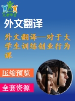 外文翻譯--對于大學生訓練創(chuàng)業(yè)行為課程的意見（節(jié)選）