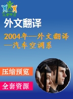 2004年--外文翻譯--汽車空調(diào)系統(tǒng)用的旋轉(zhuǎn)斜盤式壓縮機的帶可變位移機構的研究