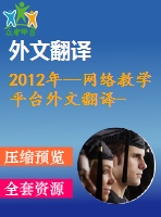 2012年--網(wǎng)絡(luò)教學(xué)平臺外文翻譯---誰來為網(wǎng)絡(luò)學(xué)習(xí)在高等教育的成功負(fù)責(zé)？