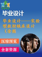 畢業(yè)設計——實驗型數控銑床設計（含圖紙）
