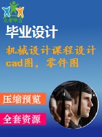 機械設計課程設計cad圖，零件圖