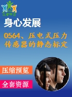 0564、壓電式壓力傳感器的靜態(tài)標(biāo)定實(shí)驗(yàn)指導(dǎo)書