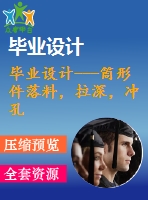 畢業(yè)設(shè)計---筒形件落料，拉深，沖孔，切邊復(fù)合模（含全套圖紙和工序卡）