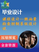 課程設(shè)計--燃油量檢查控制系統(tǒng)設(shè)計說明書