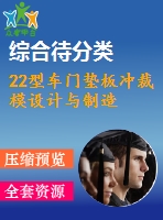 22型車門(mén)墊板沖裁模設(shè)計(jì)與制造