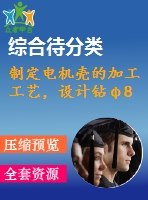 制定電機殼的加工工藝，設計鉆φ8